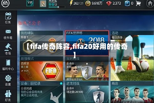 【fifa传奇阵容,fifa20好用的传奇】-第3张图片