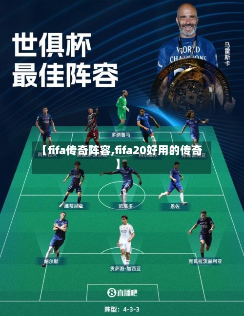 【fifa传奇阵容,fifa20好用的传奇】-第2张图片