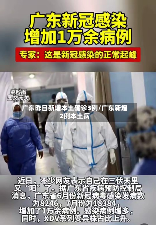 广东昨日新增本土确诊3例/广东新增2例本土病-第3张图片