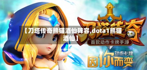 【刀塔传奇熊猫酒仙阵容,dota1熊猫酒仙】