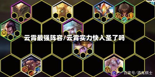云霄最强阵容/云霄实力快入圣了吗