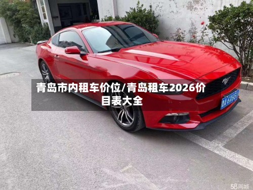 青岛市内租车价位/青岛租车2026价目表大全