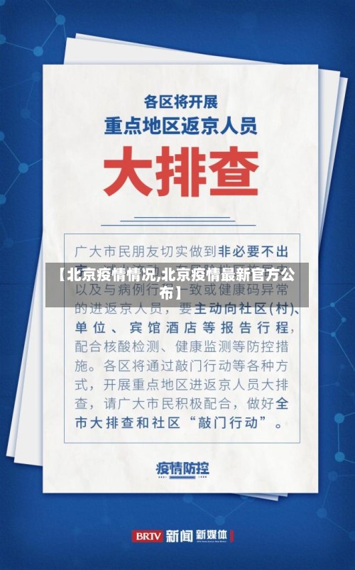 【北京疫情情况,北京疫情最新官方公布】-第3张图片