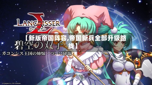 【新版帝国阵容,帝国新兵全部升级路线】-第2张图片