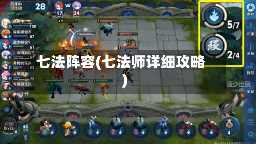 七法阵容(七法师详细攻略)