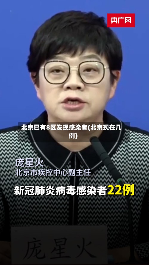 北京已有8区发现感染者(北京现在几例)