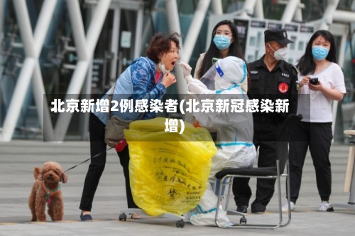 北京新增2例感染者(北京新冠感染新增)-第3张图片