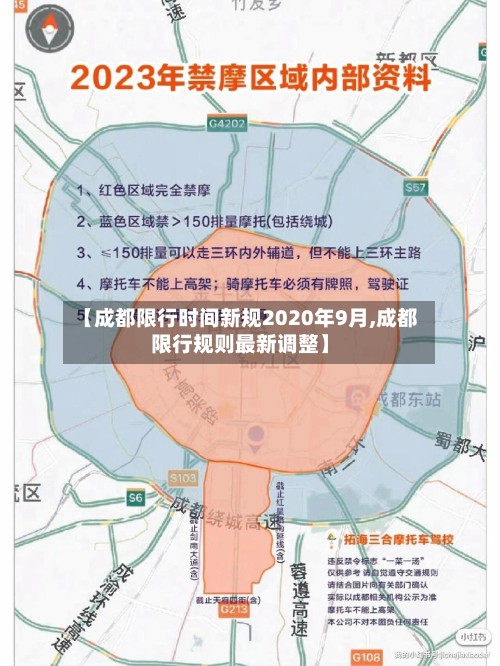 【成都限行时间新规2020年9月,成都限行规则最新调整】