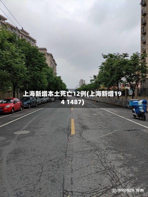 上海新增本土死亡12例(上海新增194 1487)