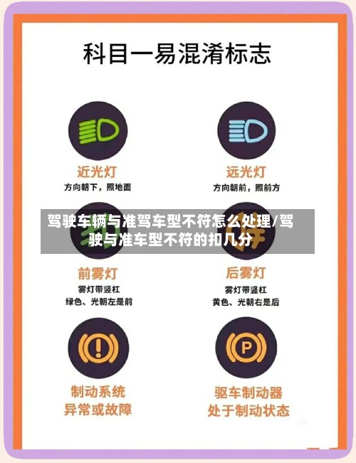 驾驶车辆与准驾车型不符怎么处理/驾驶与准车型不符的扣几分