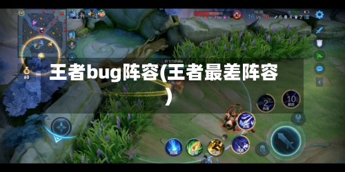 王者bug阵容(王者最差阵容)-第2张图片