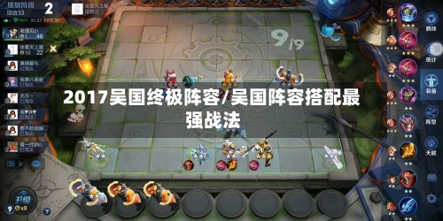 2017吴国终极阵容/吴国阵容搭配最强战法-第3张图片