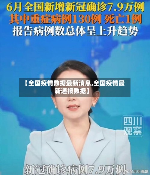 【全国疫情数据最新消息,全国疫情最新通报数据】