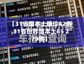 【31省增本土确诊42例,31省份昨增本土65 279例】