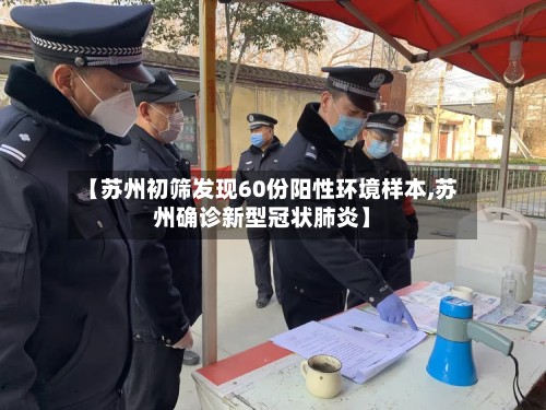 【苏州初筛发现60份阳性环境样本,苏州确诊新型冠状肺炎】
