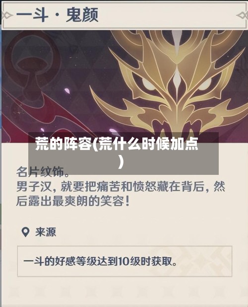 荒的阵容(荒什么时候加点)