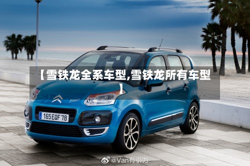 【雪铁龙全系车型,雪铁龙所有车型】-第2张图片