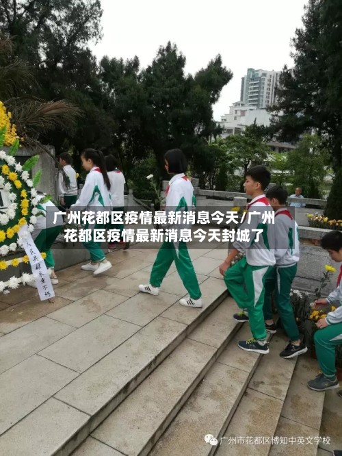 广州花都区疫情最新消息今天/广州花都区疫情最新消息今天封城了-第2张图片