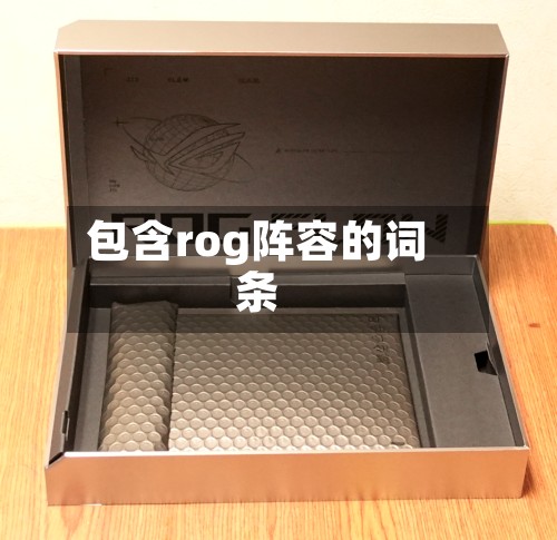 包含rog阵容的词条