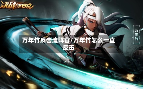 万年竹反击流阵容/万年竹怎么一直反击-第2张图片