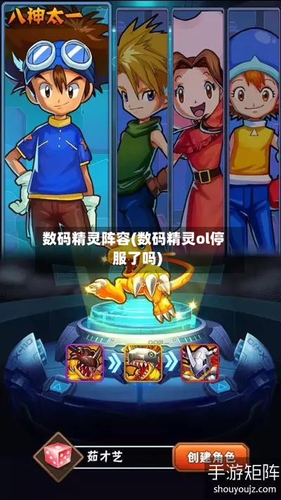 数码精灵阵容(数码精灵ol停服了吗)-第2张图片