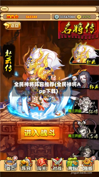 全民神将阵容推荐(全民神将App下载)-第3张图片