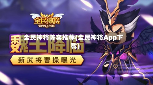 全民神将阵容推荐(全民神将App下载)