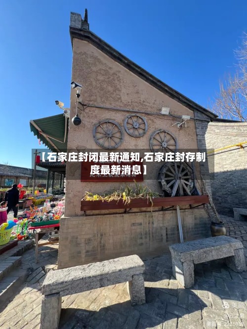 【石家庄封闭最新通知,石家庄封存制度最新消息】