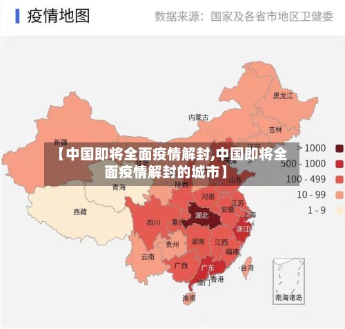 【中国即将全面疫情解封,中国即将全面疫情解封的城市】-第2张图片