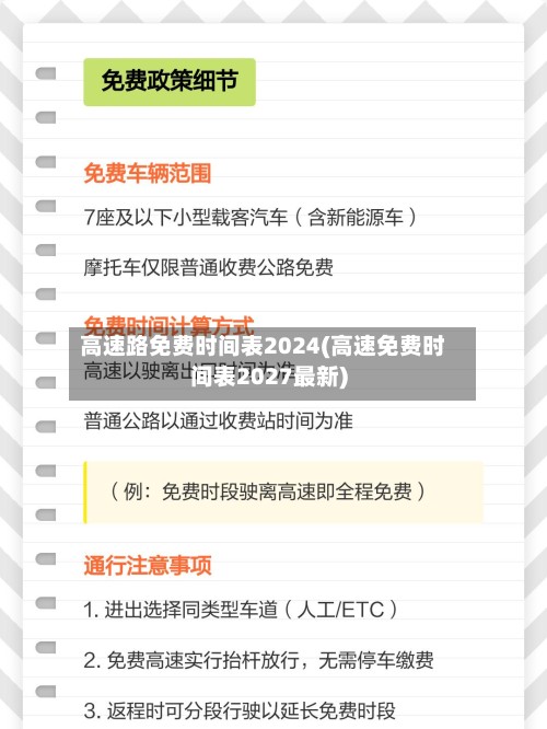高速路免费时间表2024(高速免费时间表2027最新)