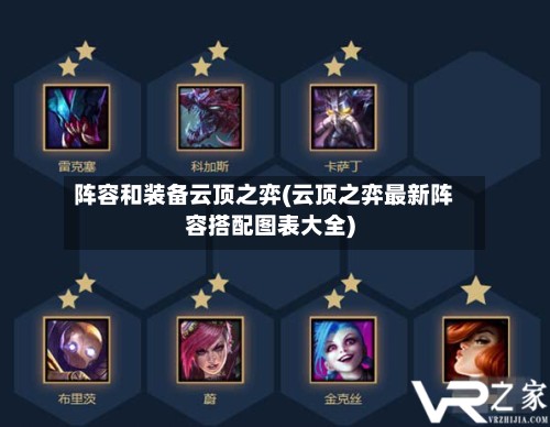 阵容和装备云顶之弈(云顶之弈最新阵容搭配图表大全)