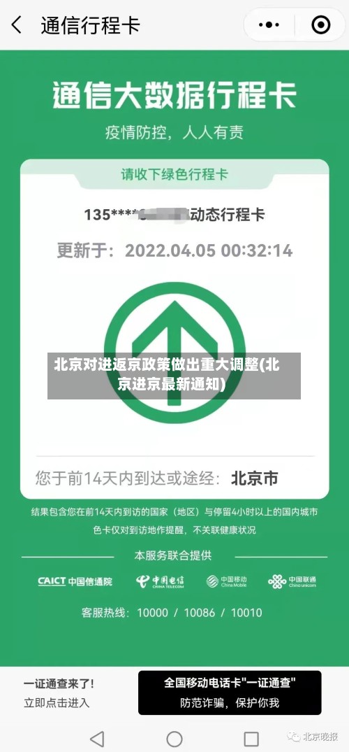 北京对进返京政策做出重大调整(北京进京最新通知)-第2张图片