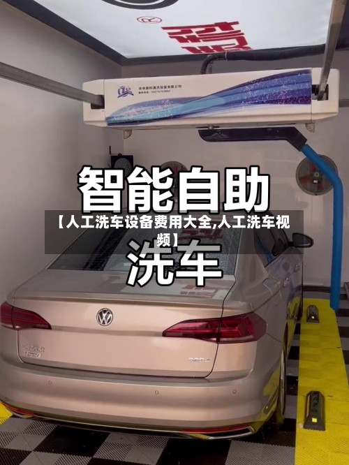 【人工洗车设备费用大全,人工洗车视频】
