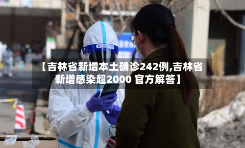 【吉林省新增本土确诊242例,吉林省新增感染超2000 官方解答】-第3张图片