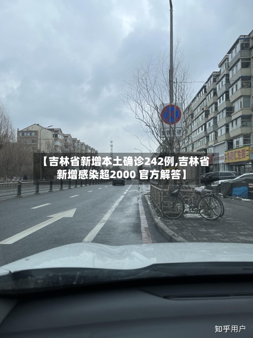 【吉林省新增本土确诊242例,吉林省新增感染超2000 官方解答】-第2张图片