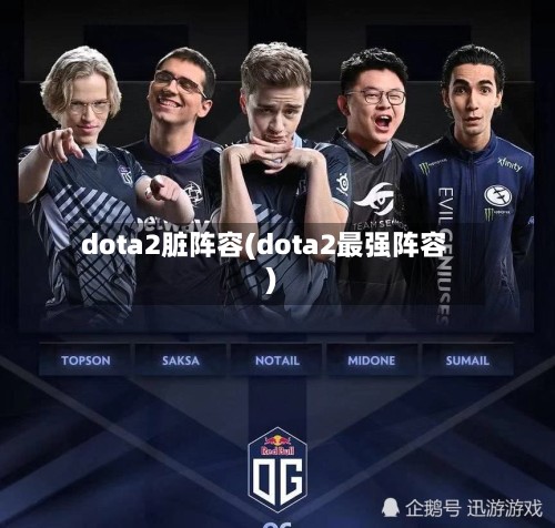 dota2脏阵容(dota2最强阵容)