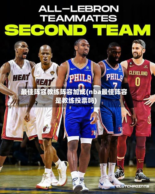 最佳阵容教练阵容加成(nba最佳阵容是教练投票吗)