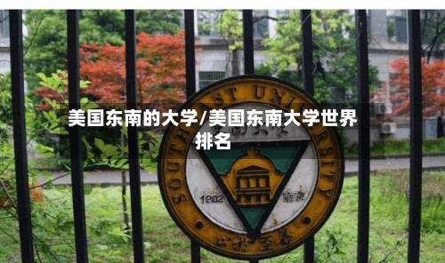 美国东南的大学/美国东南大学世界排名