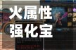 火属性强化宝珠(dnf火属性强化宝珠有哪些)-第2张图片