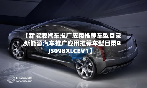 【新能源汽车推广应用推荐车型目录,新能源汽车推广应用推荐车型目录BJ5098XLCEV1】-第2张图片