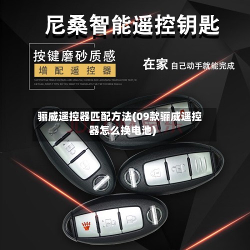 骊威遥控器匹配方法(09款骊威遥控器怎么换电池)-第2张图片