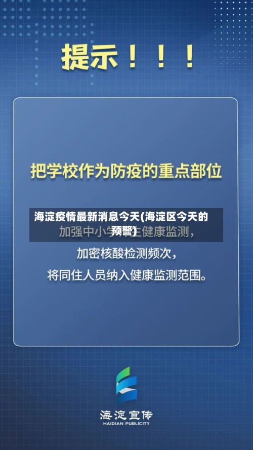 海淀疫情最新消息今天(海淀区今天的预警)