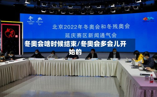 冬奥会啥时候结束/冬奥会多会儿开始的-第2张图片