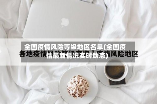 全国疫情风险等级地区名单(全国疫情最新情况实时动态)-第3张图片