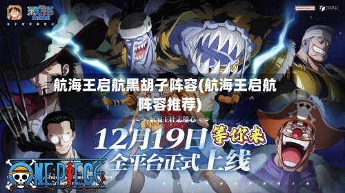 航海王启航黑胡子阵容(航海王启航阵容推荐)-第3张图片