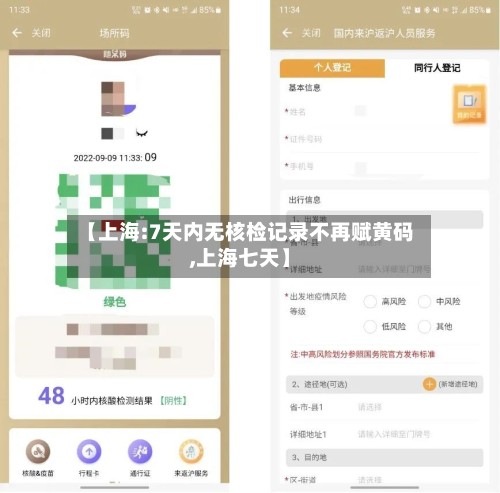 【上海:7天内无核检记录不再赋黄码,上海七天】-第3张图片
