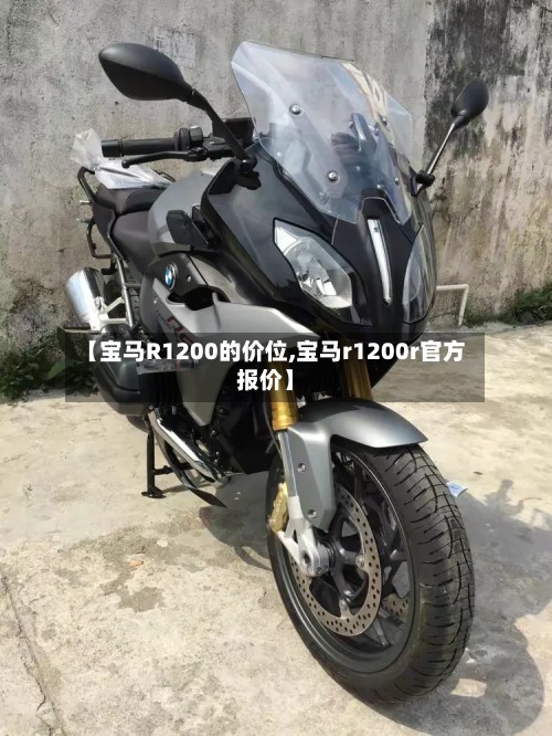 【宝马R1200的价位,宝马r1200r官方报价】