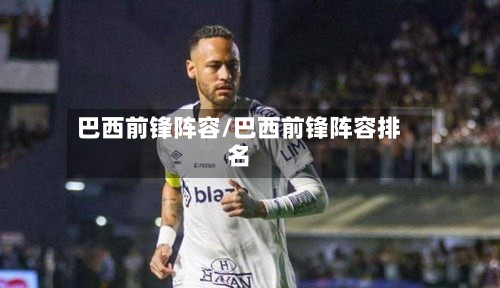 巴西前锋阵容/巴西前锋阵容排名-第3张图片