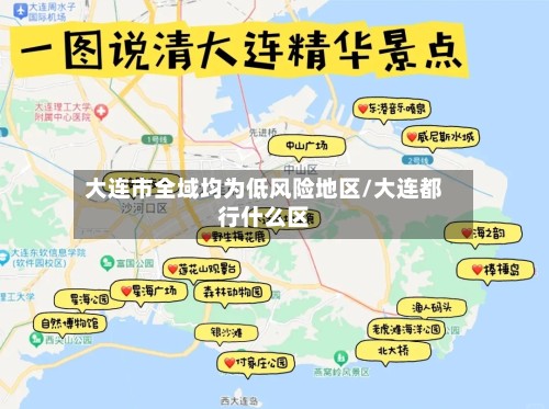大连市全域均为低风险地区/大连都行什么区-第3张图片