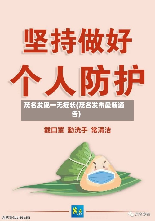 茂名发现一无症状(茂名发布最新通告)